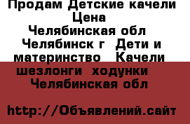 Продам Детские качели Jetem  › Цена ­ 2 000 - Челябинская обл., Челябинск г. Дети и материнство » Качели, шезлонги, ходунки   . Челябинская обл.